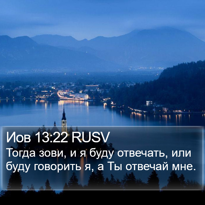 Иов 13:22 RUSV Bible Study