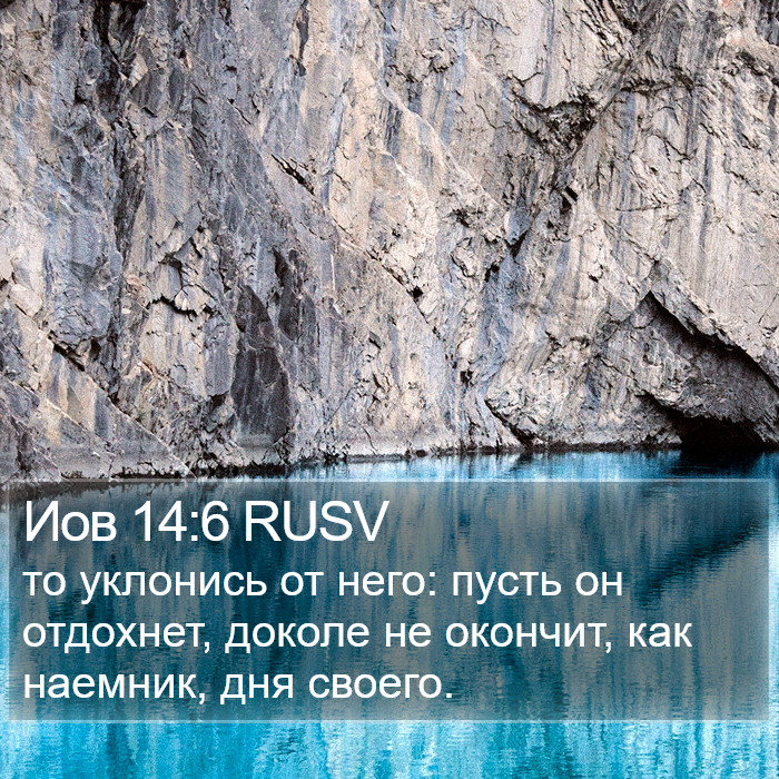 Иов 14:6 RUSV Bible Study