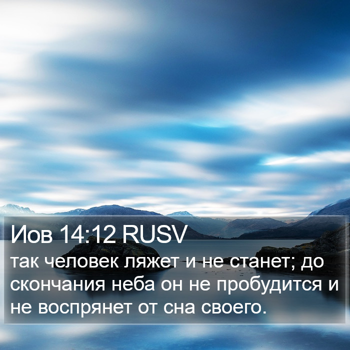 Иов 14:12 RUSV Bible Study