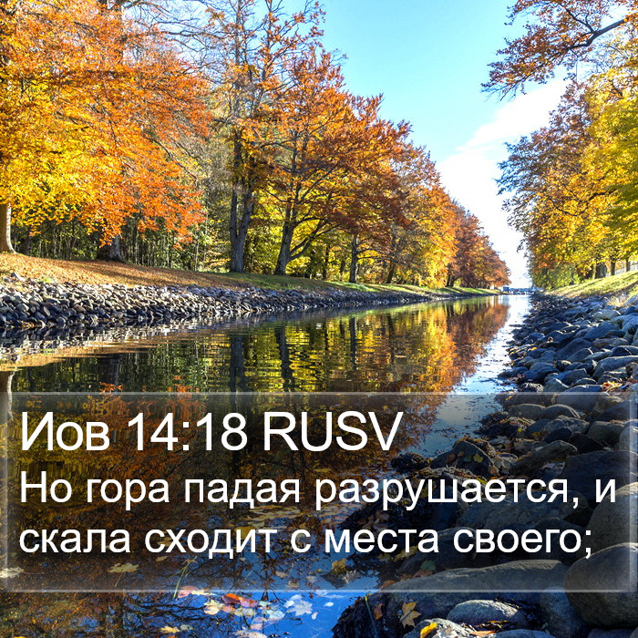 Иов 14:18 RUSV Bible Study