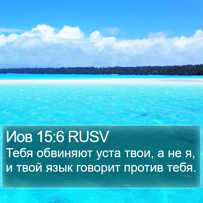 Иов 15:6 RUSV Bible Study