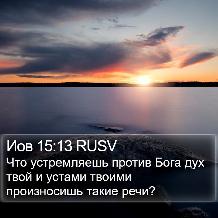 Иов 15:13 RUSV Bible Study