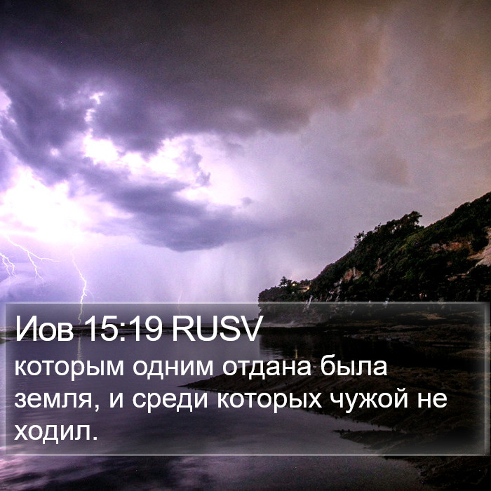 Иов 15:19 RUSV Bible Study