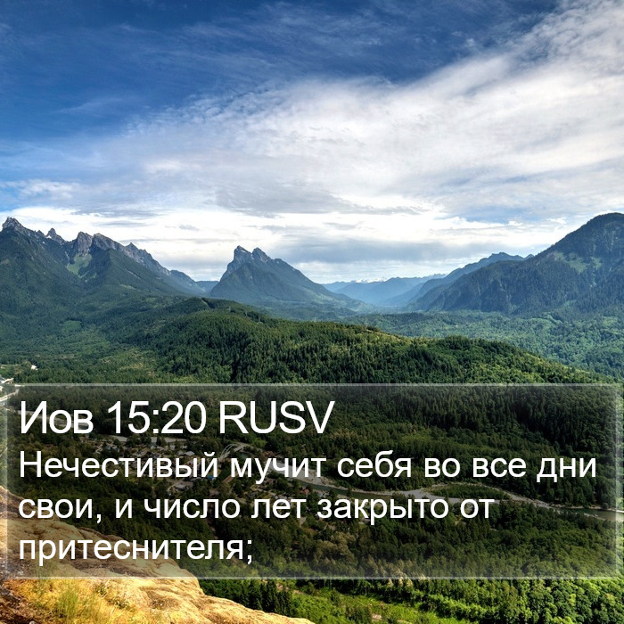 Иов 15:20 RUSV Bible Study