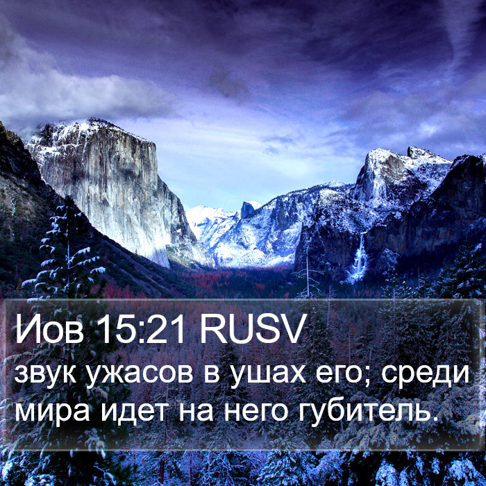 Иов 15:21 RUSV Bible Study