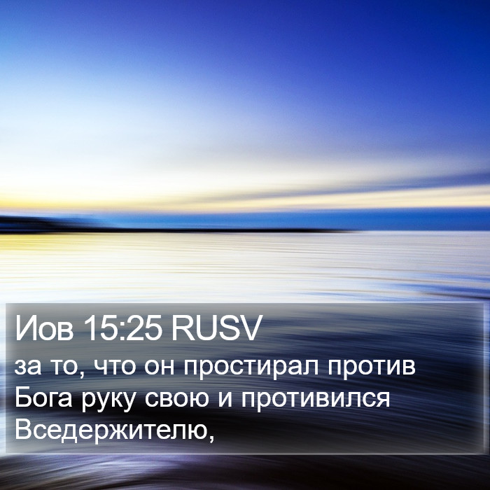 Иов 15:25 RUSV Bible Study
