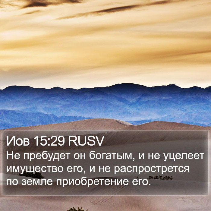 Иов 15:29 RUSV Bible Study
