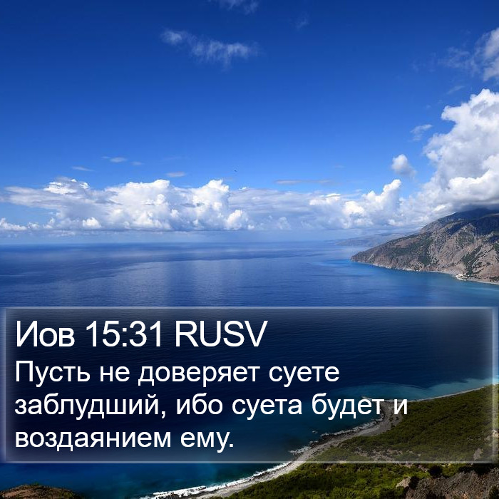 Иов 15:31 RUSV Bible Study
