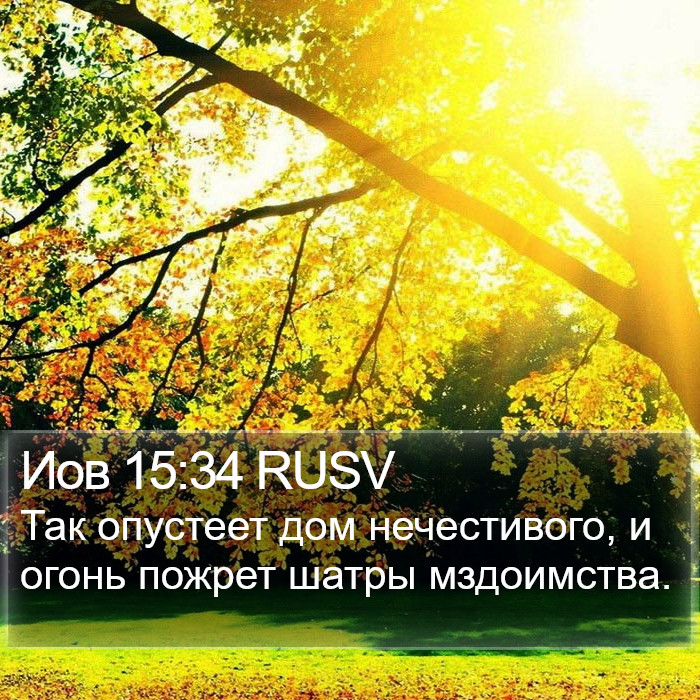 Иов 15:34 RUSV Bible Study