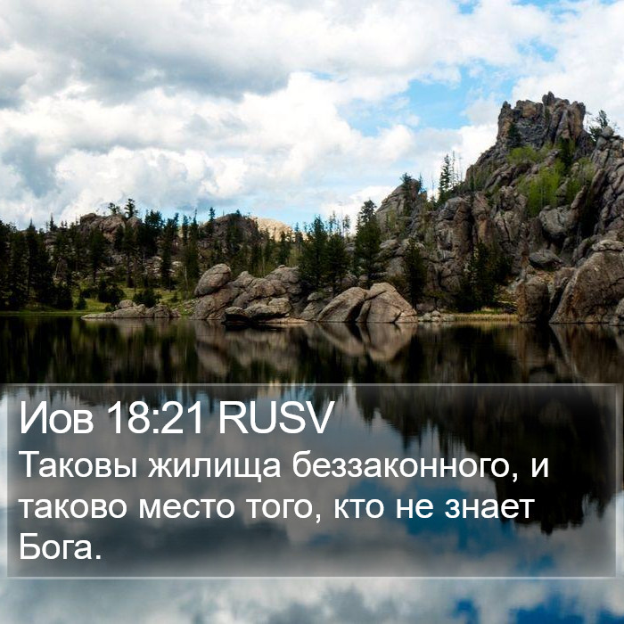Иов 18:21 RUSV Bible Study