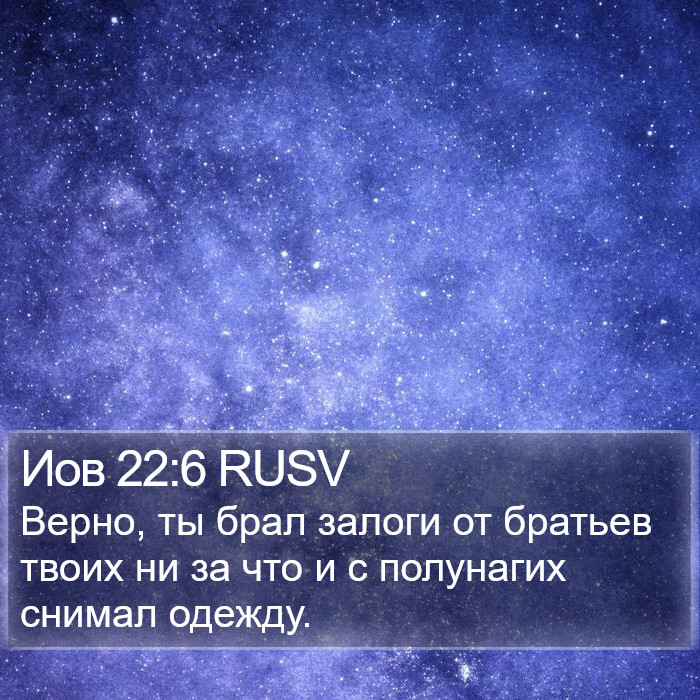 Иов 22:6 RUSV Bible Study