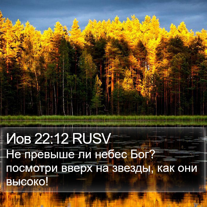 Иов 22:12 RUSV Bible Study
