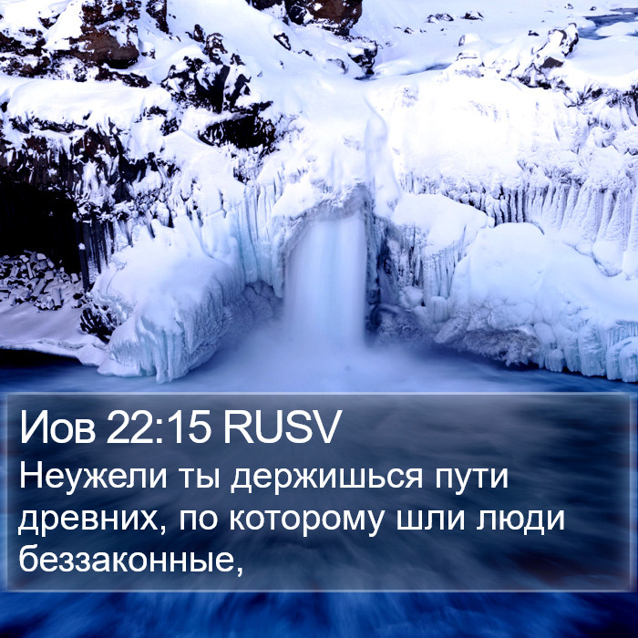 Иов 22:15 RUSV Bible Study