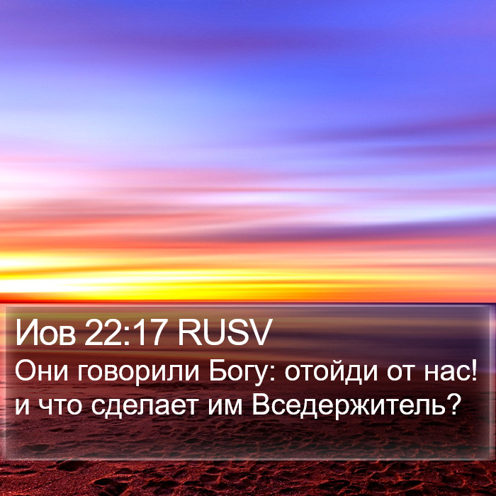 Иов 22:17 RUSV Bible Study