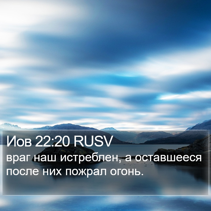 Иов 22:20 RUSV Bible Study