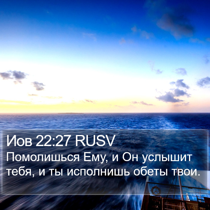 Иов 22:27 RUSV Bible Study