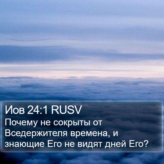 Иов 24:1 RUSV Bible Study