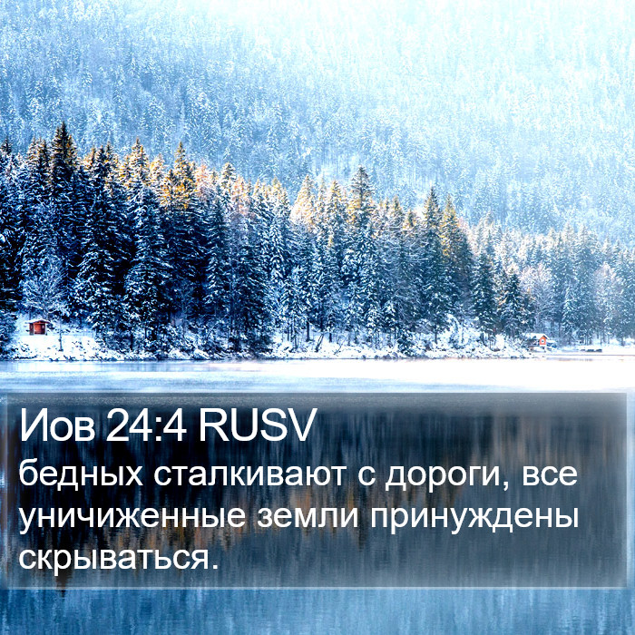 Иов 24:4 RUSV Bible Study