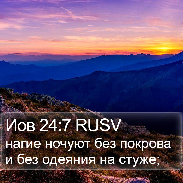 Иов 24:7 RUSV Bible Study