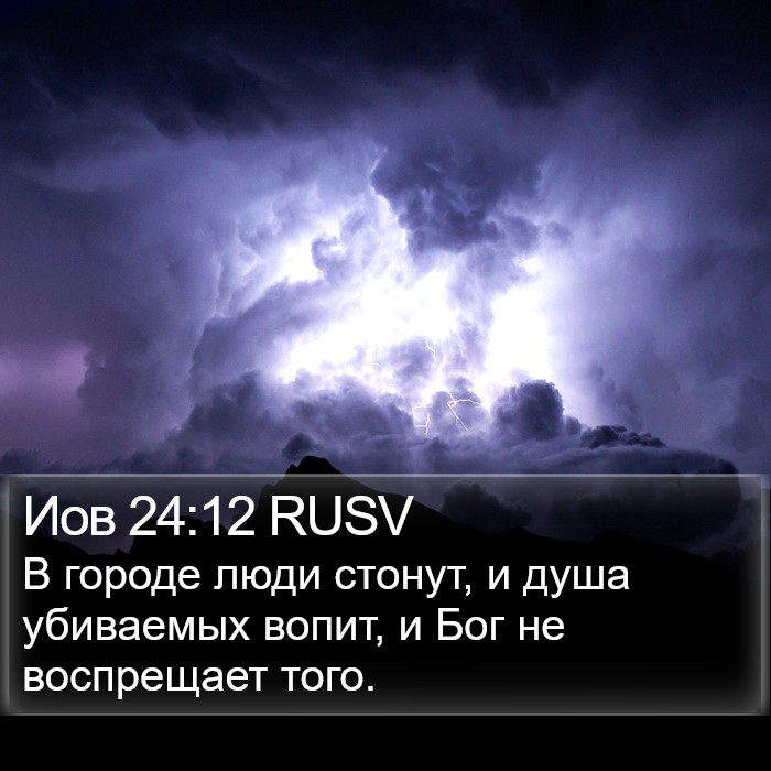 Иов 24:12 RUSV Bible Study