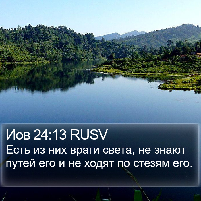 Иов 24:13 RUSV Bible Study