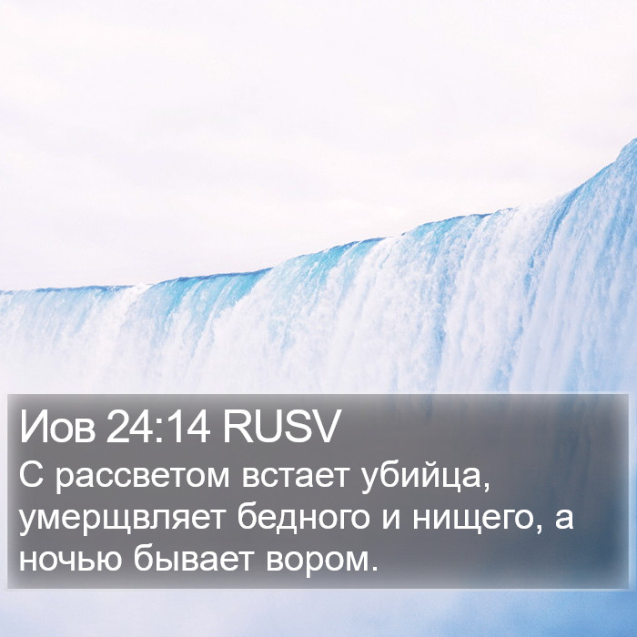 Иов 24:14 RUSV Bible Study