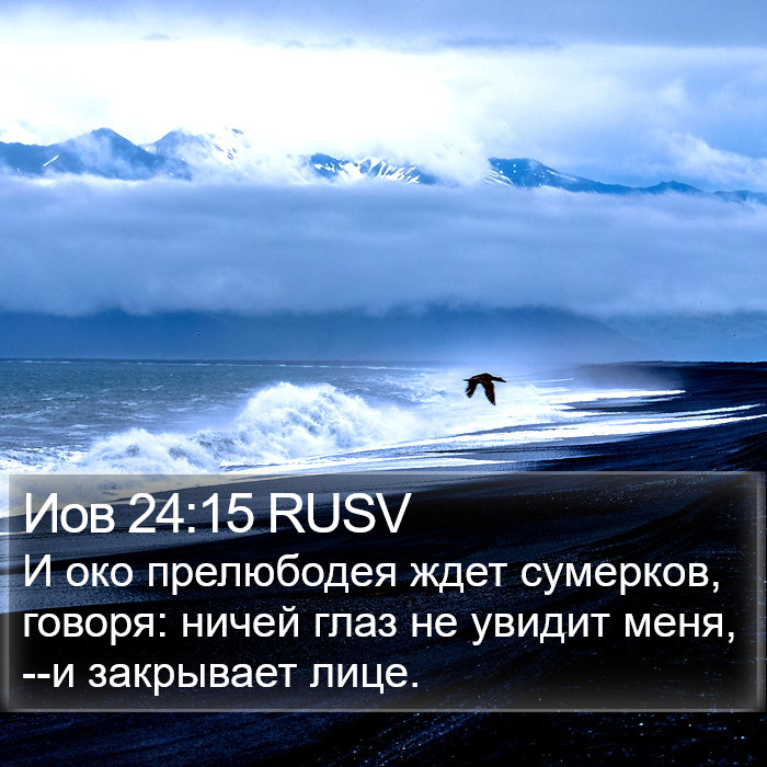 Иов 24:15 RUSV Bible Study