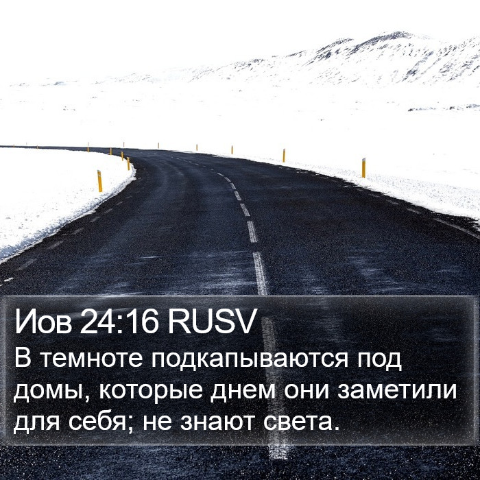 Иов 24:16 RUSV Bible Study