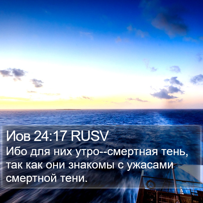 Иов 24:17 RUSV Bible Study