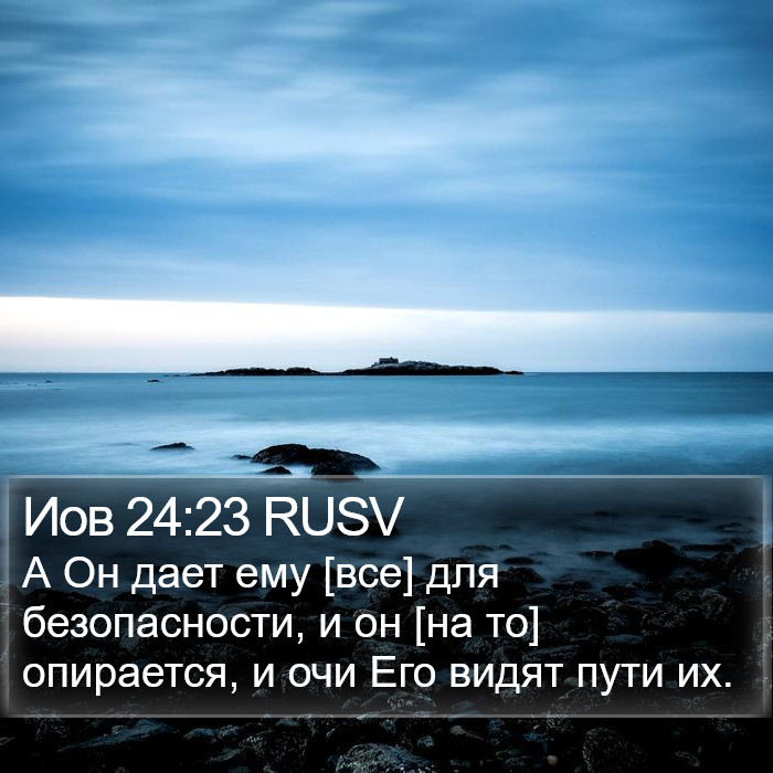 Иов 24:23 RUSV Bible Study