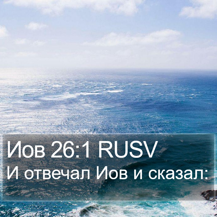 Иов 26:1 RUSV Bible Study