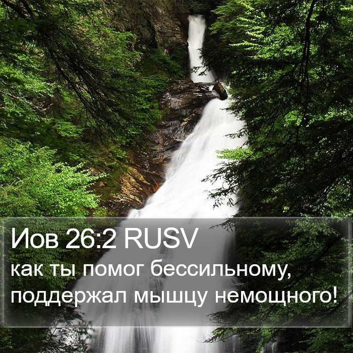 Иов 26:2 RUSV Bible Study