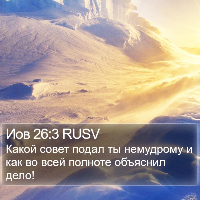 Иов 26:3 RUSV Bible Study