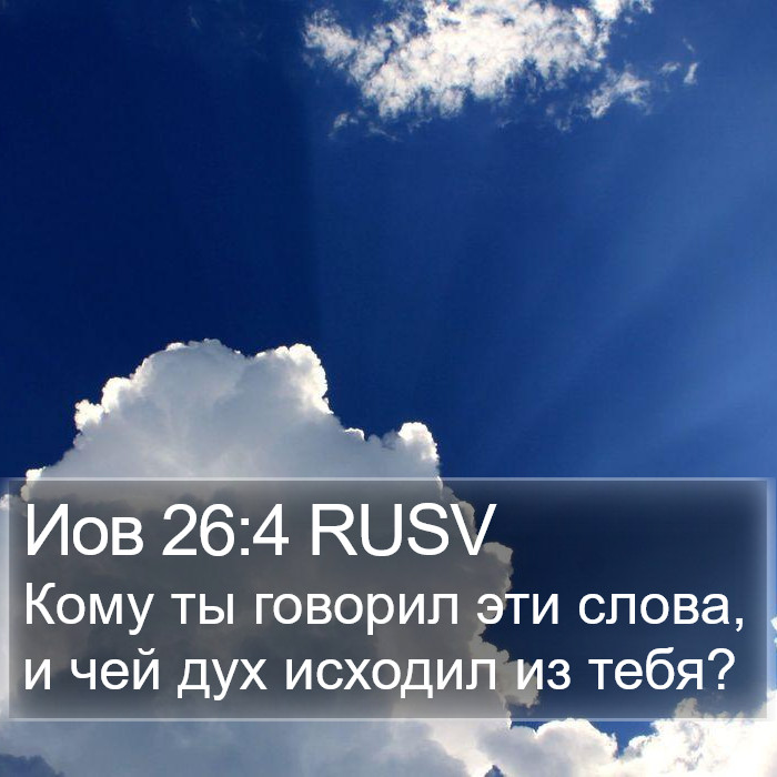 Иов 26:4 RUSV Bible Study