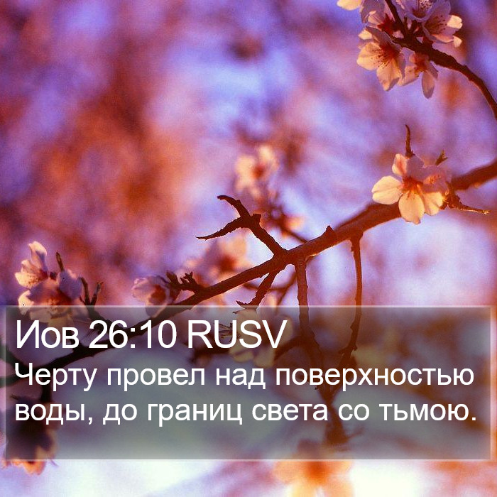 Иов 26:10 RUSV Bible Study