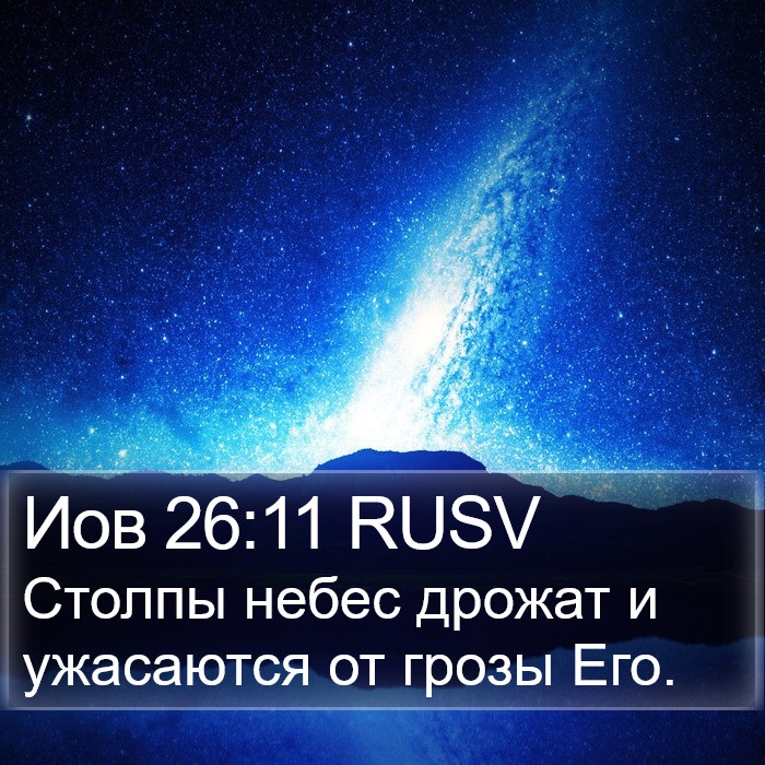 Иов 26:11 RUSV Bible Study