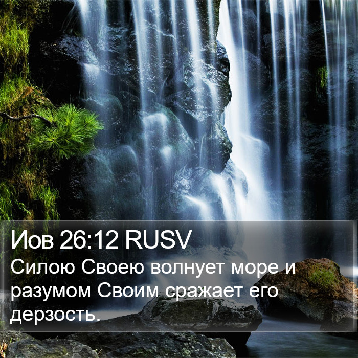 Иов 26:12 RUSV Bible Study