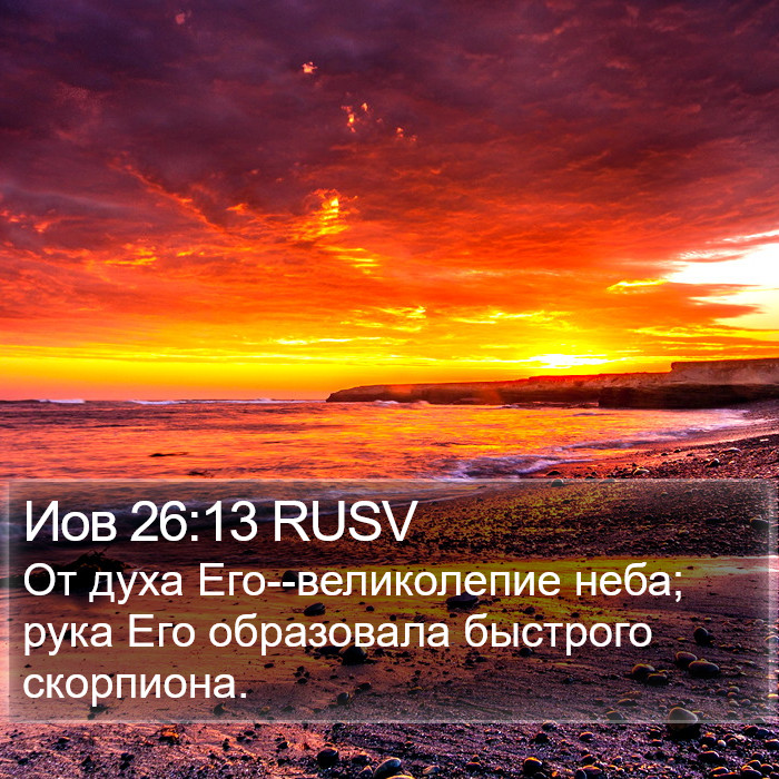 Иов 26:13 RUSV Bible Study