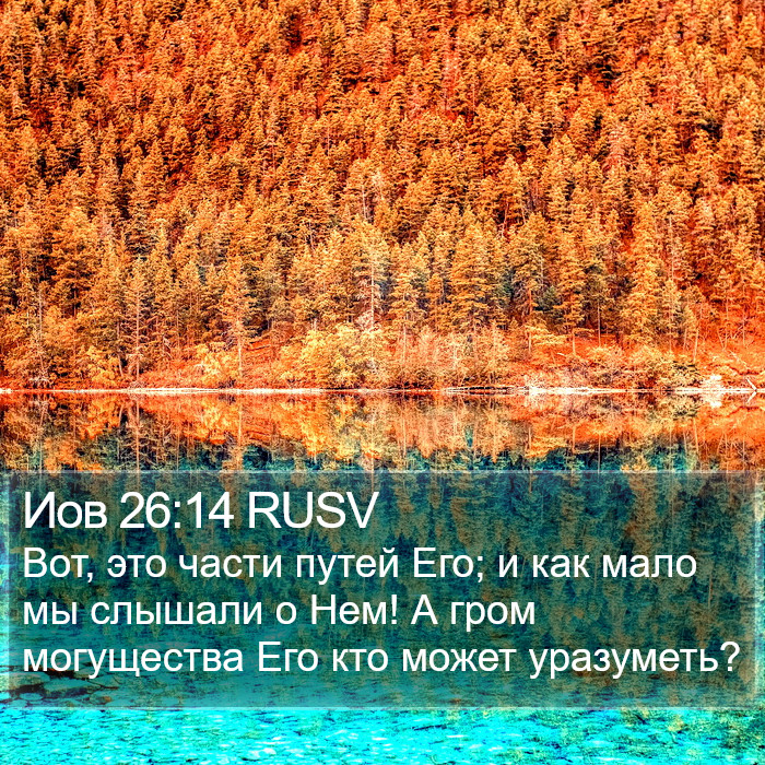 Иов 26:14 RUSV Bible Study