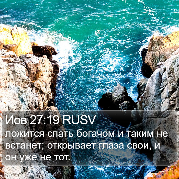 Иов 27:19 RUSV Bible Study