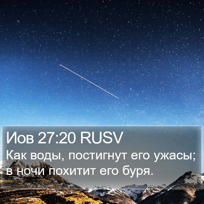 Иов 27:20 RUSV Bible Study