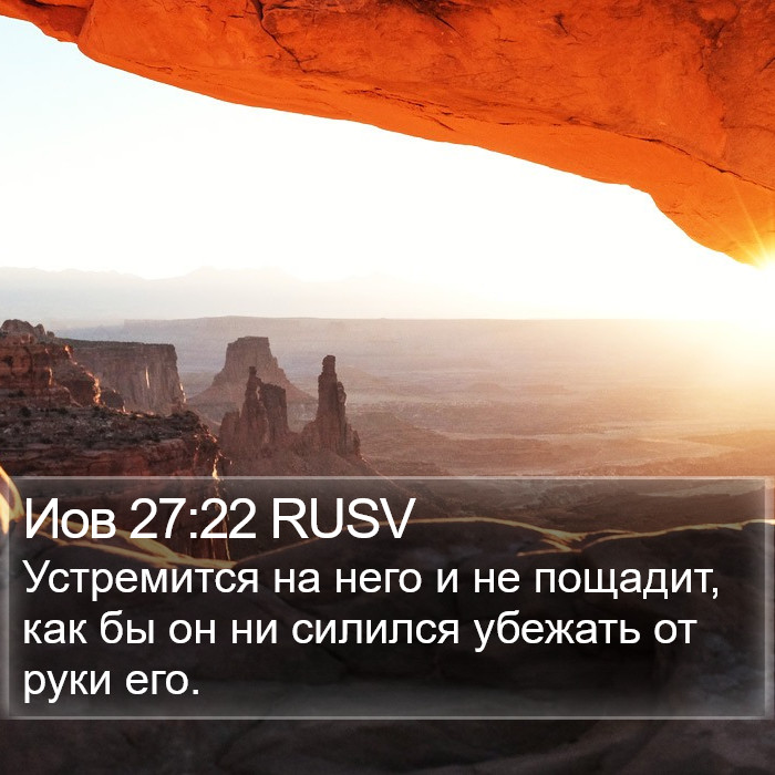 Иов 27:22 RUSV Bible Study