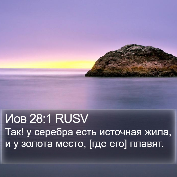 Иов 28:1 RUSV Bible Study