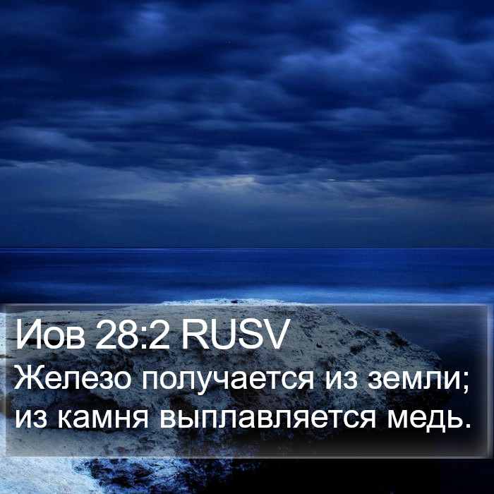 Иов 28:2 RUSV Bible Study