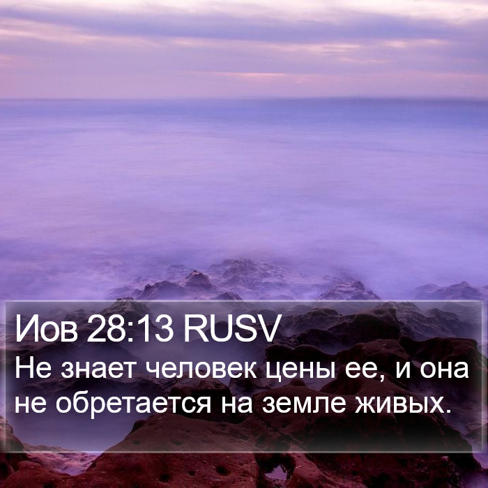 Иов 28:13 RUSV Bible Study