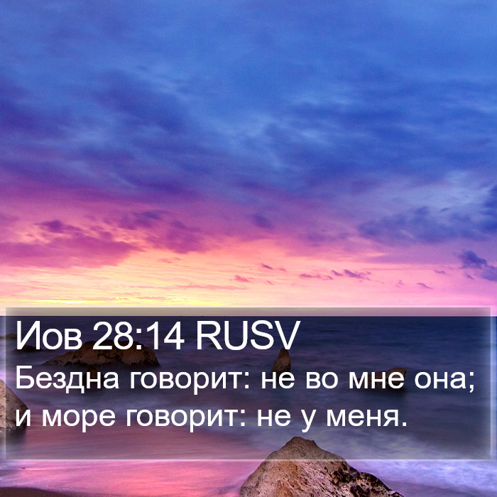 Иов 28:14 RUSV Bible Study