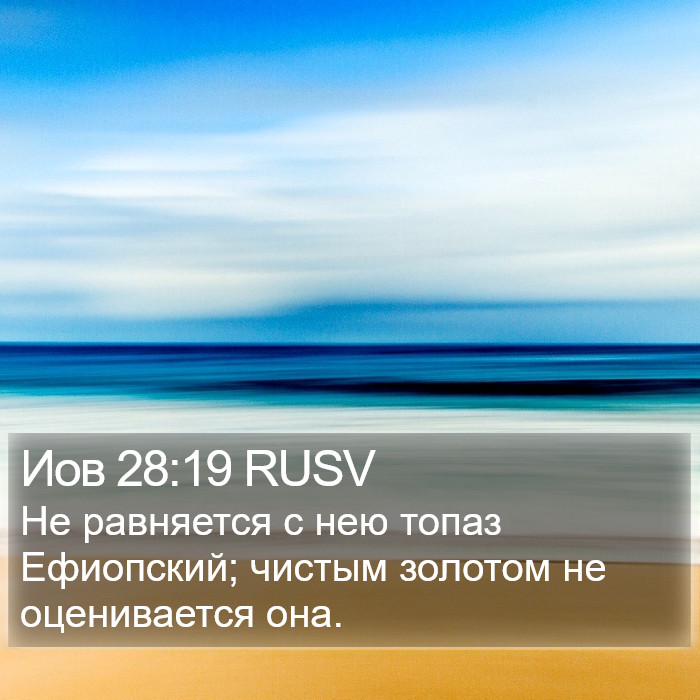 Иов 28:19 RUSV Bible Study