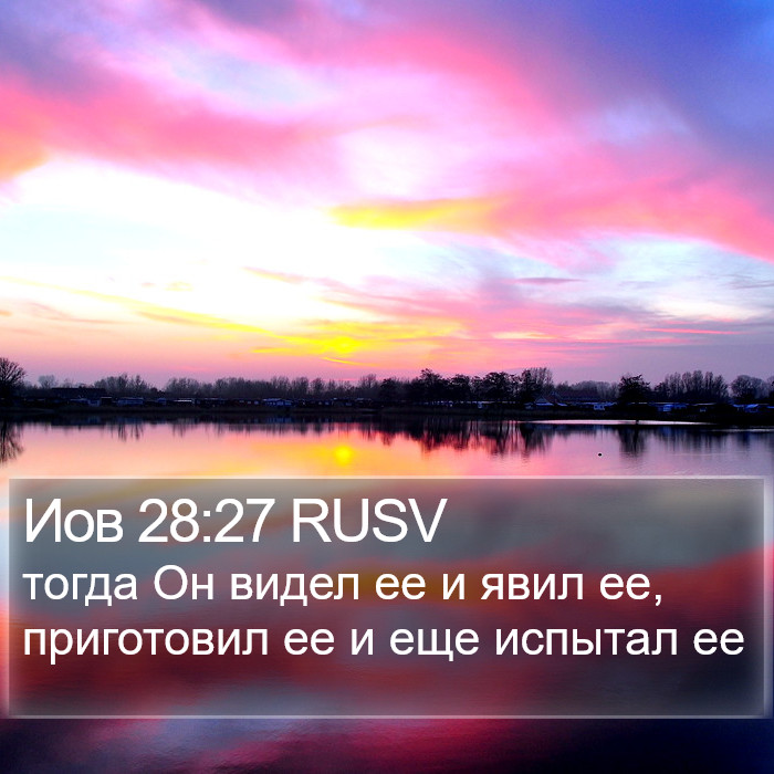 Иов 28:27 RUSV Bible Study