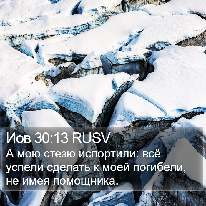 Иов 30:13 RUSV Bible Study