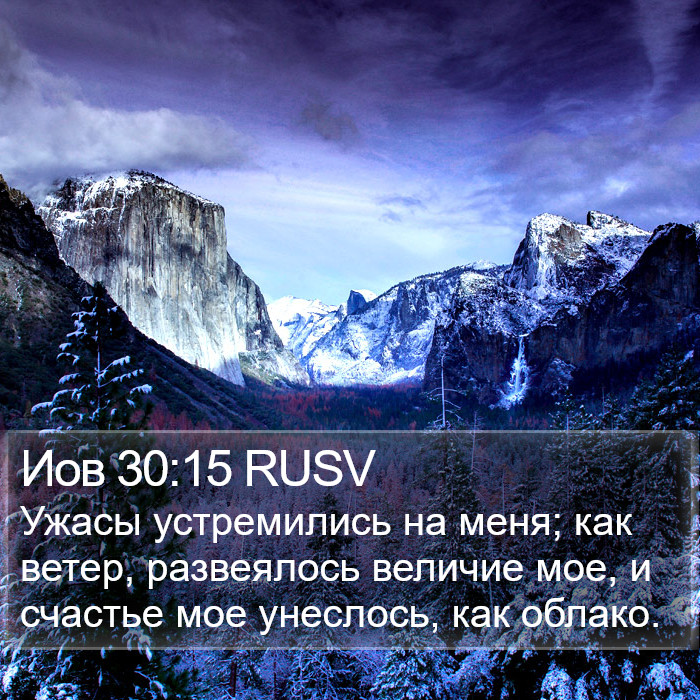 Иов 30:15 RUSV Bible Study